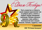 С праздником Великой Победы!